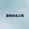 About 雷锋杂志之歌 Song