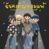 About ฉันคงต้องยอมแพ้ Song