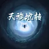 About 天旋地转 Song
