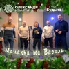 Маланка та Василь