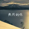 About 热烈的你 Song