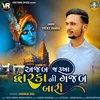 About Ajab Jarukha Dwarka Ni Gajab Bari Song