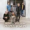 About העץ יחיה Song