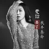 About 爱你要了我半条命 Song