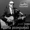 Крила розкривай