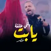 انتي طلقه يا بت