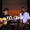 About לבד Song