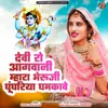 About Devi Ro Aagwani Mhara Bheruji Ghungriya Ghamkave Song