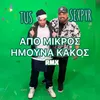 About Apo Mikros Imouna Kakos Song