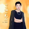 你是独一无二