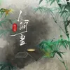 About 人间书 Song