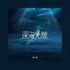 About 深海光隙 Song