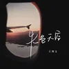 About 失色天空 Song