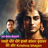 About Rathado Dhire-Dhire Hako Sanvra Vrindavan Ki Or Krishna Bhajan Song