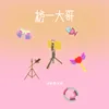 About 榜一大哥 Song