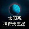 About 太阳系.神奇天王星 Song