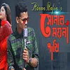 About Sonar moyna pakhi Song