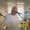 About אל תפחד Song