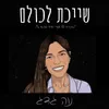 שייכת לכולם