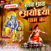 About Chalo Bulawa Aaya Ayodhya Dam Ka Song