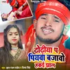 About Dhodhiya Pa Piywa Bajawo Hakai Jhaal Song