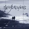 About 谁的爱情没有谎言 Song