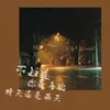 About 不知道你是喜欢晴天还是雨天 Song