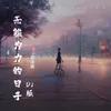 无能为力的日子