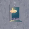 About 雨天 Song