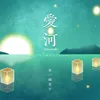 About 爱河 Song