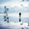 About 无论多么爱你也不再回头 Song