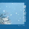 漫天相思雪