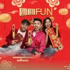 About 团圆FUN Song