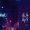 About 该有都有 Song