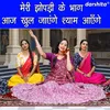Meri Jhopadi Ke Bhaag Aaj Khul Jayenge Shyam Aayenge