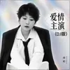 About 爱情主演 Song