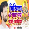 Mithila Ke Ghaat Par