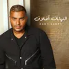 About بين الحيطان Song