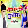 About Choliya Se Gutur Gutur Krata Song