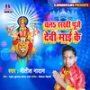 About Chala Sakhi Puje Devi Maai Ke Song