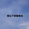 About 额么个的勒勒车 Song