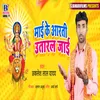 About Maai Ke Aarati Utaral Jaai Song