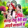 About Kanha Dekhon Teri Baat Aayiye Barsane Me Song