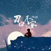 About 刀口不安 Song