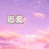 About 迟爱 Song