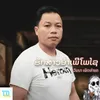 About ຮັກສາວອຳເພີໂພໄຊ Song