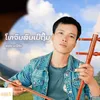 About ໂທຈົບລົບເບີຖິ້ມ Song