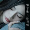 About 唱首歌儿给爸妈 Song