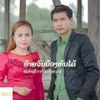 About ອ້າຍຈົນນ້ອງທົນໄດ້ Song