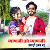 About ब्याणजी ओ ब्याणजी आई लव यू Song